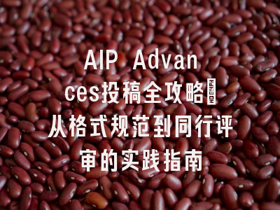 AIP Advances投稿全攻略_从格式规范到同行评审的实践指南