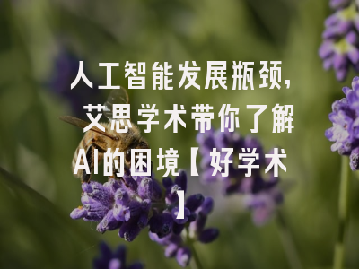 人工智能发展瓶颈, 艾思学术带你了解AI的困境【好学术】