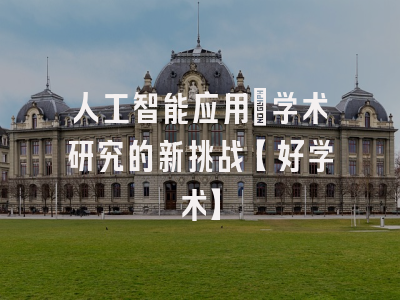 人工智能应用：学术研究的新挑战【好学术】