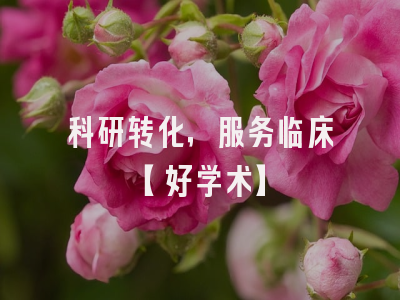 科研转化，服务临床【好学术】