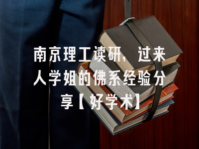 南京理工读研，过来人学姐的佛系经验分享【好学术】