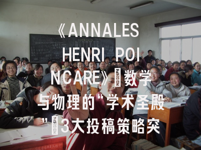 《ANNALES HENRI POINCARE》：数学与物理的“学术圣殿”_3大投稿策略突破顶尖期刊壁垒
