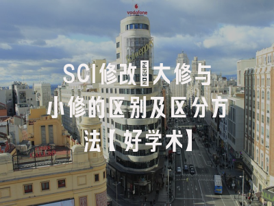 SCI修改：大修与小修的区别及区分方法【好学术】