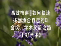 学术会议在线