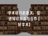 学术会议在线