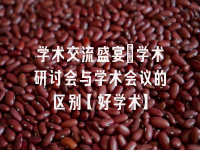 学术会议在线
