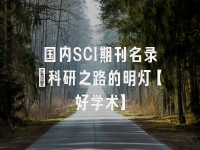 学术会议在线