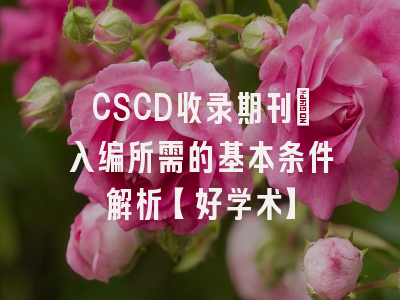 CSCD收录期刊：入编所需的基本条件解析【好学术】