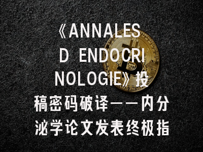 《ANNALES D ENDOCRINOLOGIE》投稿密码破译——内分泌学论文发表终极指南