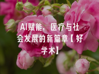 学术会议在线
