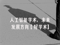 学术会议在线