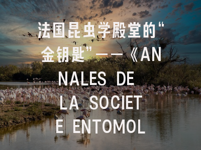 法国昆虫学SCI刊《ANNALES DE LA SOCIETE ENTOMOLOGIQUE DE FRANCE》投稿全攻略解析！