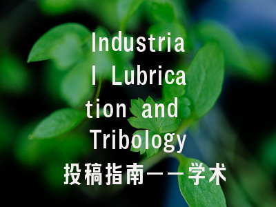 Industrial Lubrication and Tribology 投稿指南——学术论文从构思到发表的完整路径解析