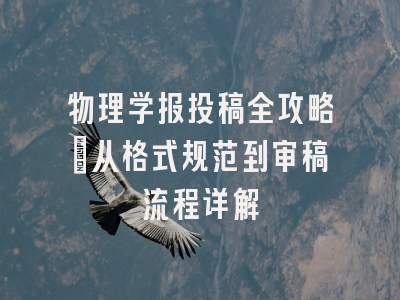 物理学报投稿全攻略：从格式规范到审稿流程详解