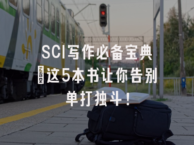 SCI写作必备宝典：这5本书让你告别单打独斗！