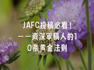 JAFC投稿必看！——资深审稿人的10条黄金法则