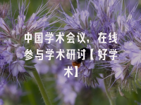 学术会议在线