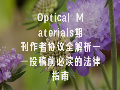 Optical Materials期刊作者协议全解析——投稿前必读的法律指南