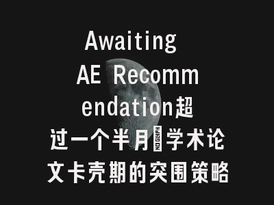 Awaiting AE Recommendation超过一个半月：学术论文卡壳期的突围策略