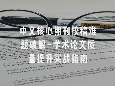中文核心期刊校稿难题破解-学术论文质量提升实战指南