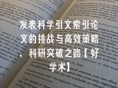 发表科学引文索引论文的挑战与高效策略，科研突破之路【好学术】