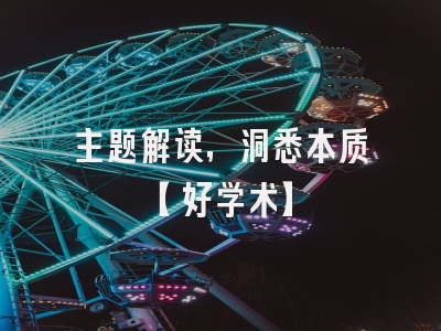 主题解读，洞悉本质【好学术】
