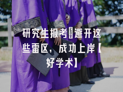 研究生报考：避开这些雷区，成功上岸【好学术】