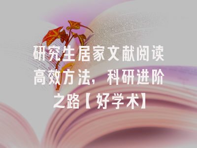 研究生居家文献阅读高效方法，科研进阶之路【好学术】
