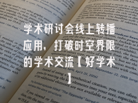 学术会议在线