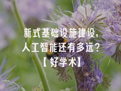 新式基础设施建设，人工智能还有多远？【好学术】
