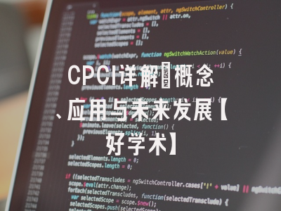 CPCI详解：概念、应用与未来发展【好学术】