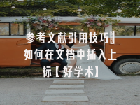 学术会议在线