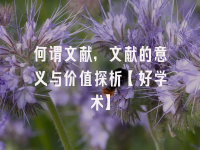 学术会议在线
