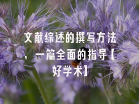 学术会议在线