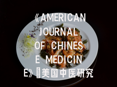 《AMERICAN JOURNAL OF CHINESE MEDICINE》：美国中医研究领域期刊！《AMERICAN JOURNAL OF CHINESE MEDICINE》投稿攻略