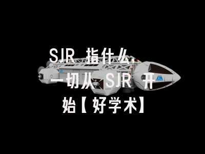 SJR 指什么, 一切从 SJR 开始【好学术】
