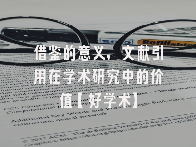 借鉴的意义，文献引用在学术研究中的价值【好学术】