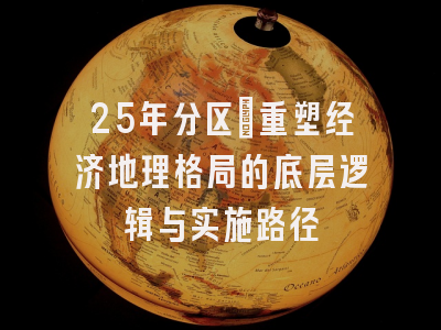 25年分区：重塑经济地理格局的底层逻辑与实施路径