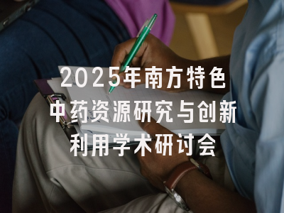 2025年南方特色中药资源研究与创新利用学术研讨会