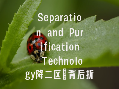 Separation and Purification Technology降二区_背后折射的学术评价体系变革