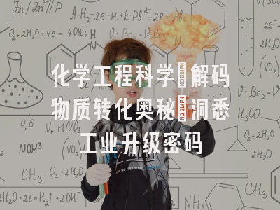 化学工程科学：解码物质转化奥秘_洞悉工业升级密码