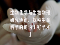 学术会议在线