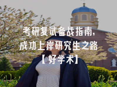 考研复试备战指南，成功上岸研究生之路【好学术】