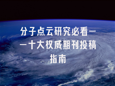 分子点云研究必看——十大权威期刊投稿指南