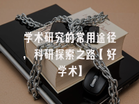 学术会议在线