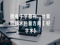 学术会议在线