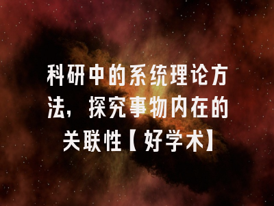 科研中的系统理论方法，探究事物内在的关联性【好学术】