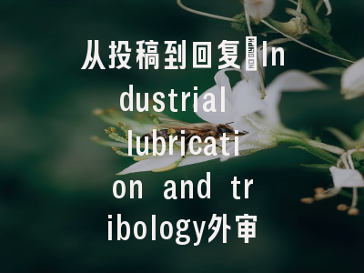 从投稿到回复：Industrial lubrication and tribology外审时间全流程解析