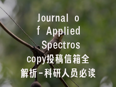 Journal of Applied Spectroscopy投稿信箱全解析-科研人员必读指南