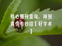 学术会议在线